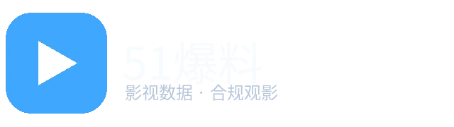 51爆料